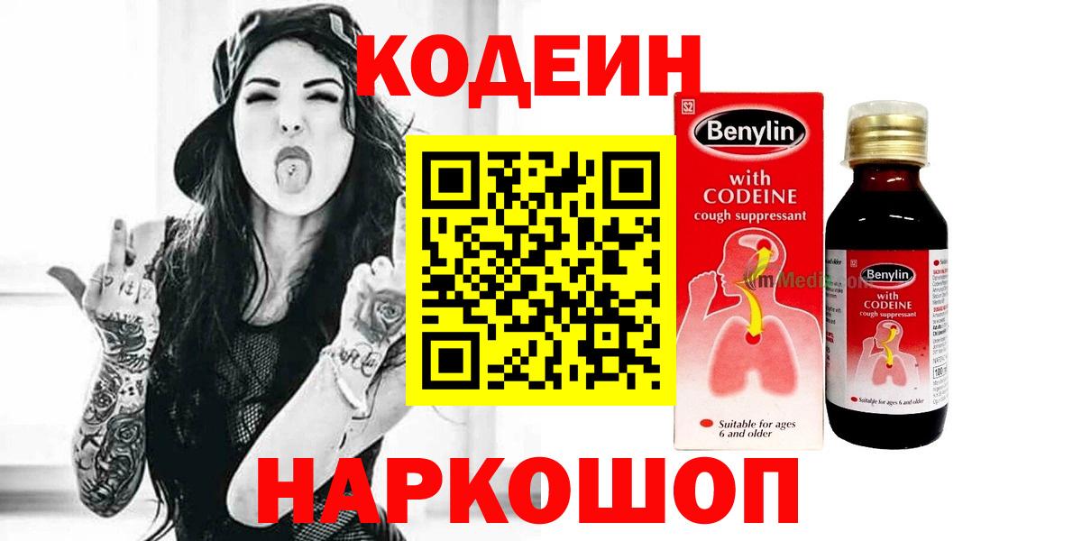 Кодеин напиток Lean (лин)  Codein напиток Lean (лин)  Волоколамск  Вход с VPN 
