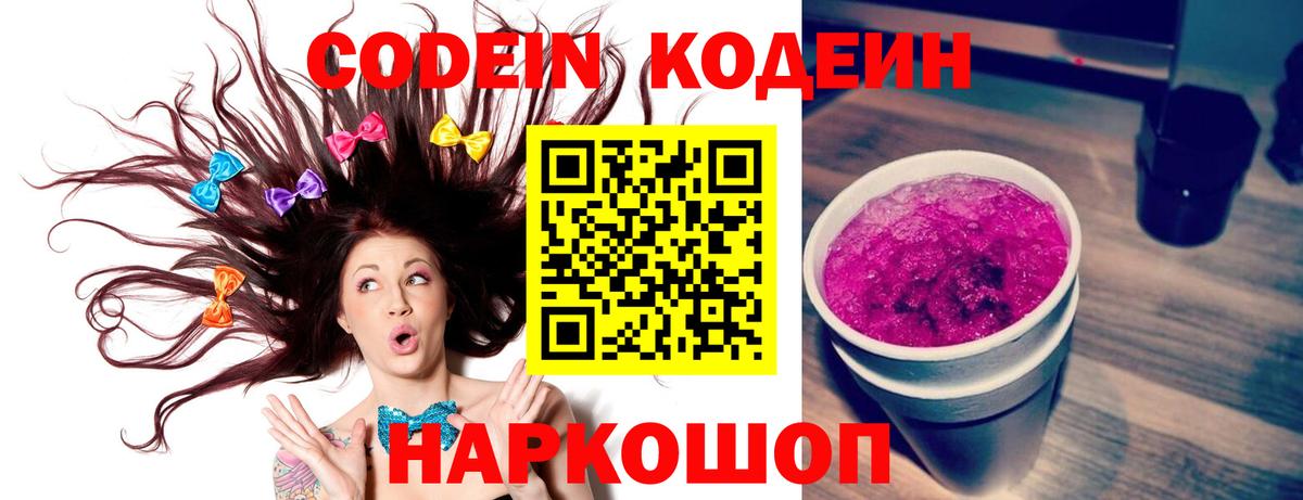 Кодеин напиток Lean (лин) Волоколамск