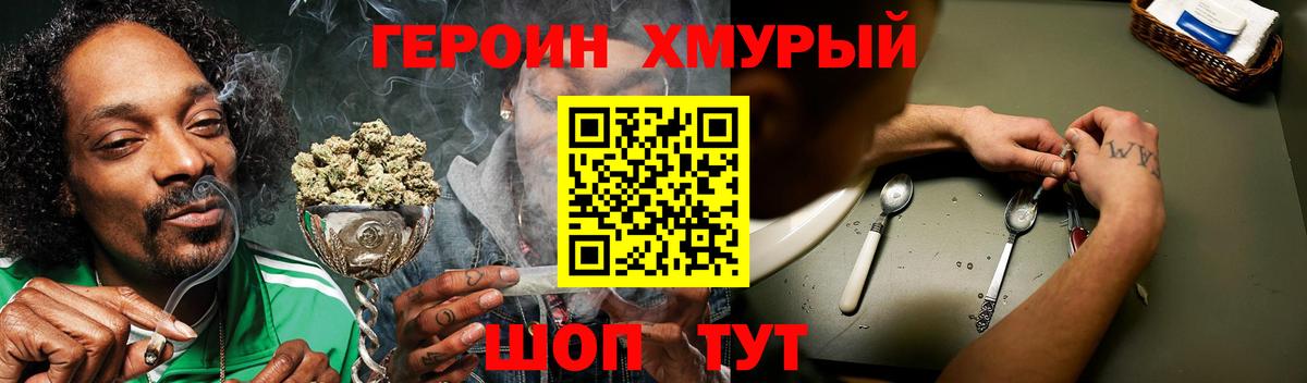 Героин хмурый Волоколамск